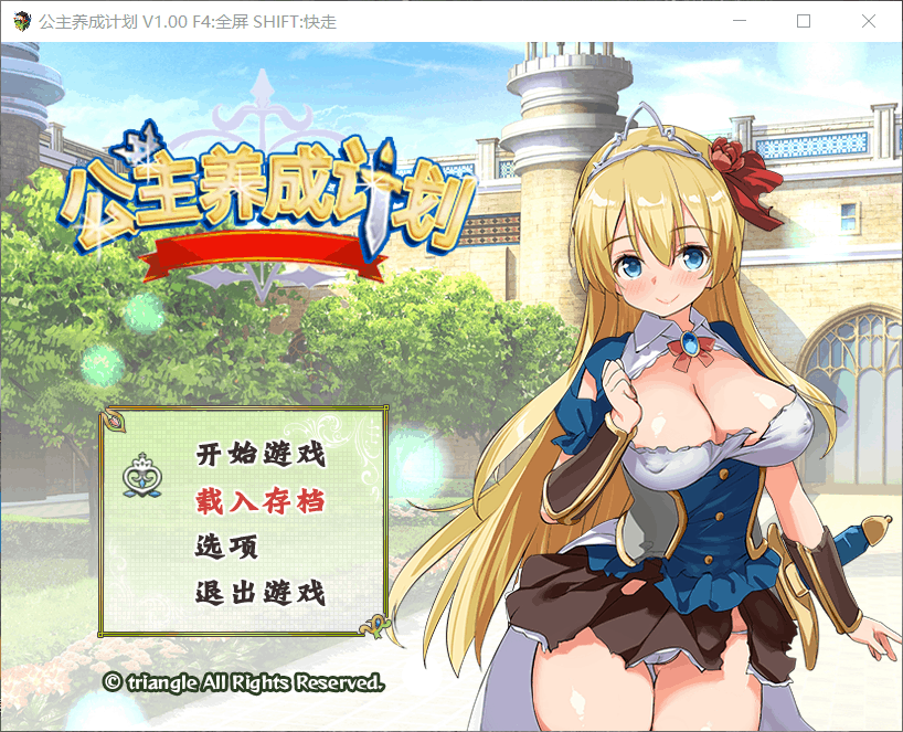 【RPG中文步兵】公主养成计划 Ver1.0【安卓+PC】官方中文步兵版+全CG存档【1.5G】-顽兔