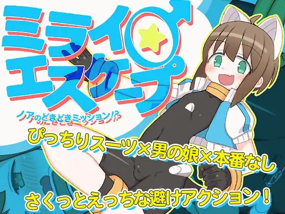 【2D官方AI汉化】未来♂逃脱 ～诺亚的心跳任务!～【新汉化伪娘软色色无插入玩具机械PC】-顽兔
