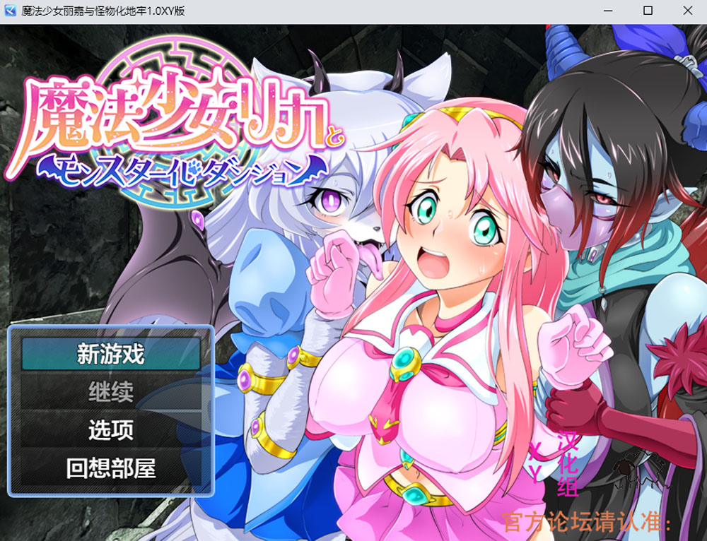 魔法少女丽嘉与怪物化地牢 V1.0 AI汉化版[PC+安卓JOI] 新汉化-顽兔