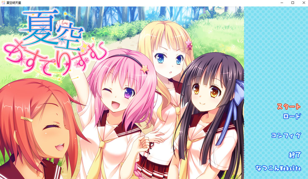 夏空明日星 AI汉化版+全CG存档★全CV 新汉化-顽兔