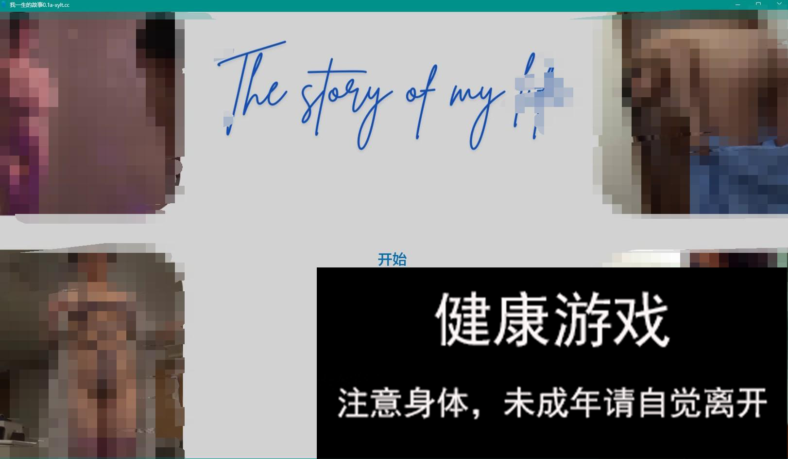 【欧美SLGAIGPT汉化3D】我一生的故事 The Story of My Life v0.1a【PC+安卓500M】-顽兔