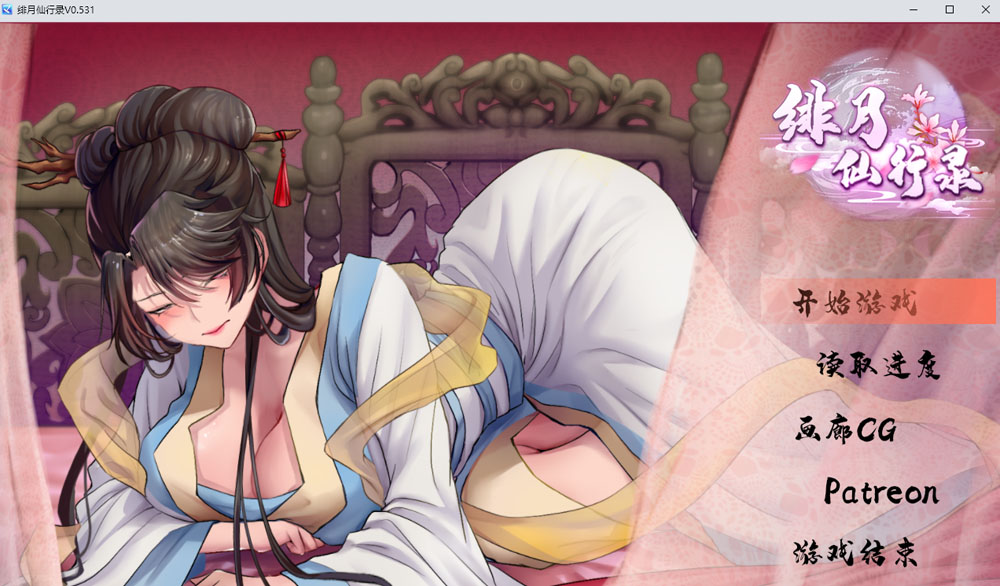绯月仙行录 V0.531A官方中文无修版+全CG包 6月更新-顽兔