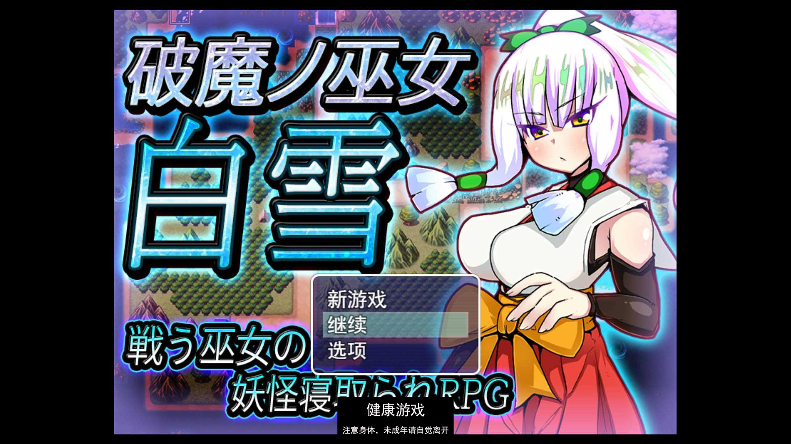 [RPG游戏] 破魔巫女白雪 破魔ノ巫女白雪 云翻汉化版全CG 【PC1.3G】-顽兔