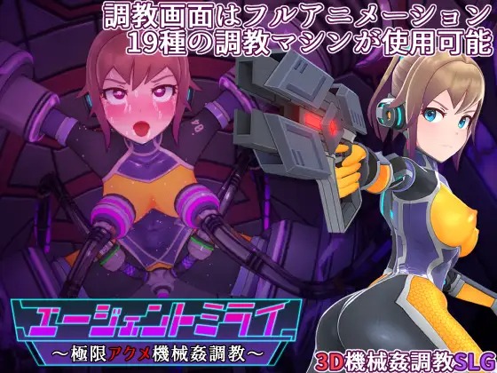 [PC-SLG游戏] 【调教SLG日文原版骑兵】エージェントミライ～極限アクメ機械姦調教V1.0【1.3G】-顽兔
