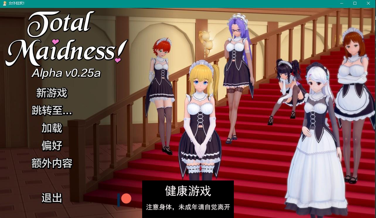 【日系SLGAIGPT汉化3D】完全的女仆 Total Maidness! v0.25a【PC+安卓1.6G】-顽兔