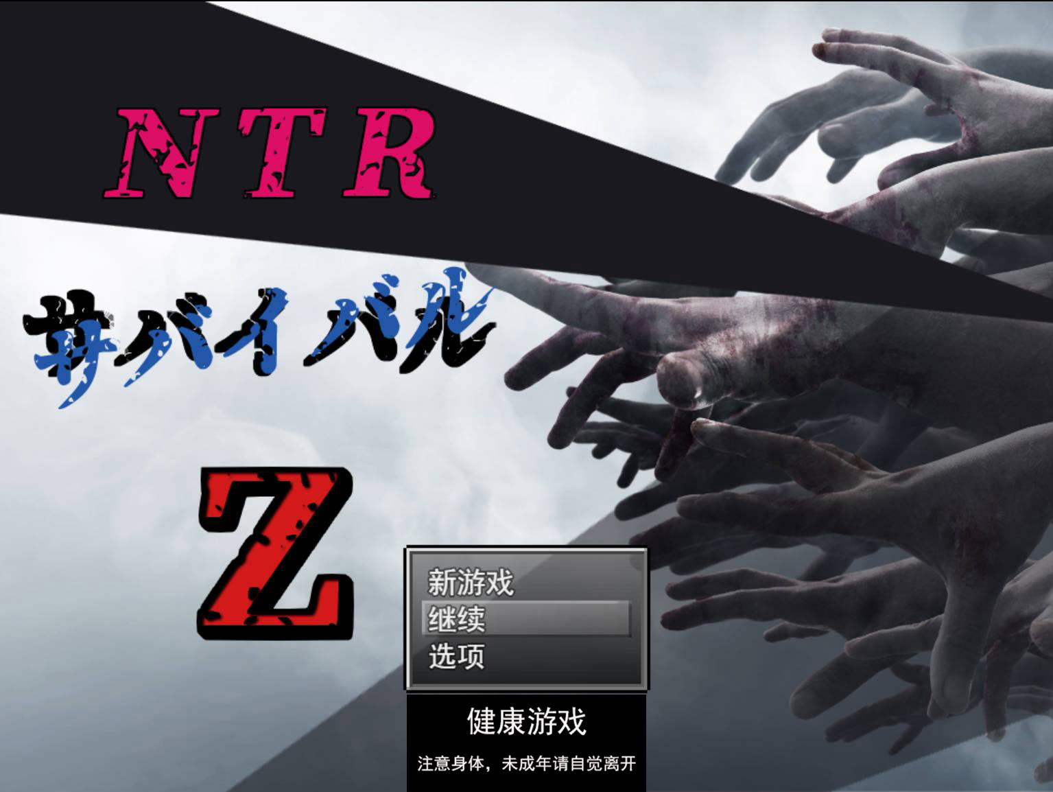 图片[9]-[RPG游戏] NTR生存游戏 Z NTRサバイバル Z V1.07 云翻版全CG [PC2.1G]-顽兔