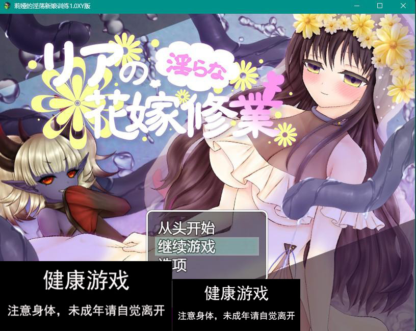 【日系RPGAIGPT汉化】莉娅的淫荡新娘训练1.0 樱花版【PC+安卓822M】-顽兔