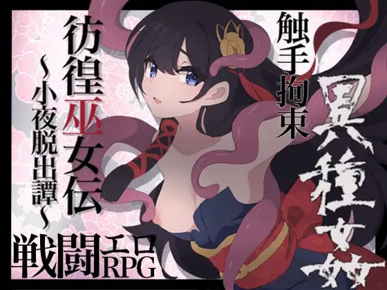 【RPGGPT3.5汉化】彷徨巫女伝～小夜脱出譚～【新作女主萝莉战斗H拘束强行PC+可安卓joi】-顽兔