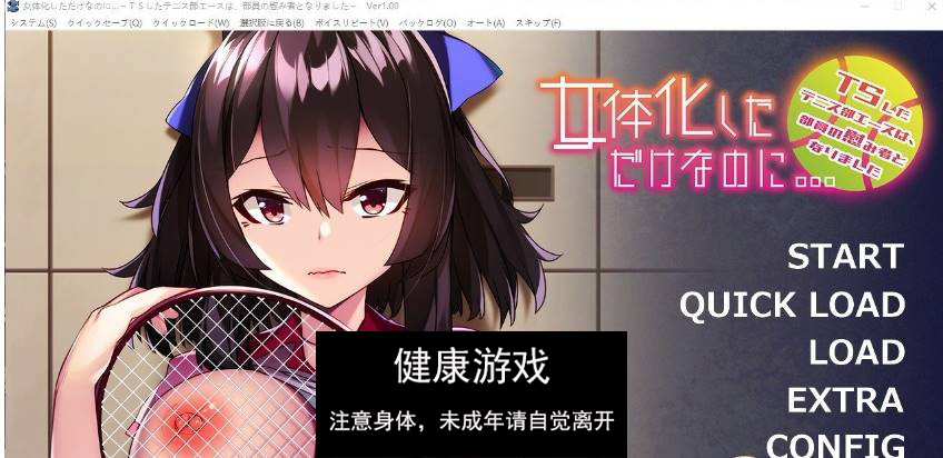 【拔作ADV汉化】明明只是变成了女性身体…～TS 后的网球部王牌，成了部员们的慰藉对象～AI汉化版+全CG存档[新汉化]【PC500M】-顽兔