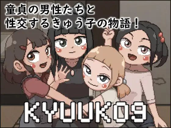 【SLG生肉像素】KYUUKO9【新作动态萝莉口交乱交PC】-顽兔