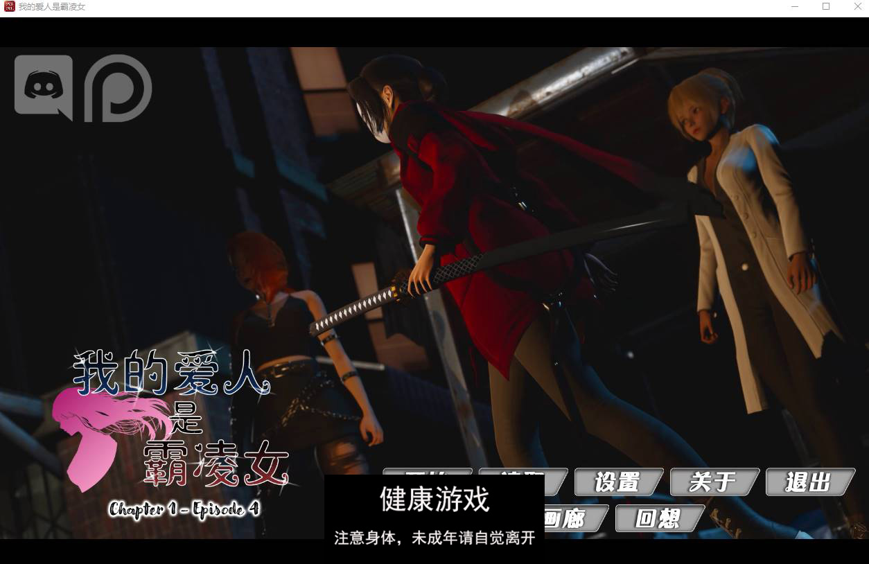 【亚洲风SLG汉化动态】我的女友是恶霸 Ch1 Ep4 官中精翻版【PC+安卓+9.8G】-顽兔