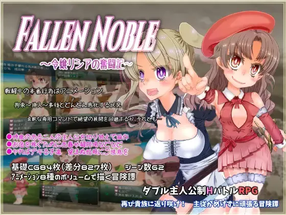 Fallen Noble ~千金莉西亚的奋斗记~ 云翻汉化【PC+安卓5G】-顽兔