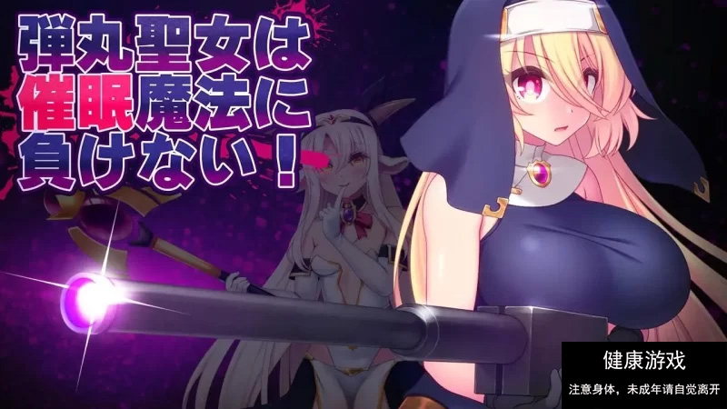 【ACTAI汉化】子弹圣女不会输给催眠魔法V1.0【PC1.52G】 [1+1.52G]-顽兔