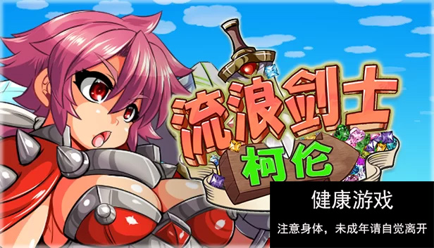 [ACT动作][PC][STEAM官中横板闯关像素异种奸动态无修] 流浪剑士柯伦 [1+150m]-顽兔