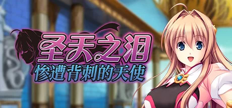 [ADV]  [PC/经典拔作/CV]圣天之泪:惨遭背刺的天使Steam官中无码+全CG [3.5G]-顽兔