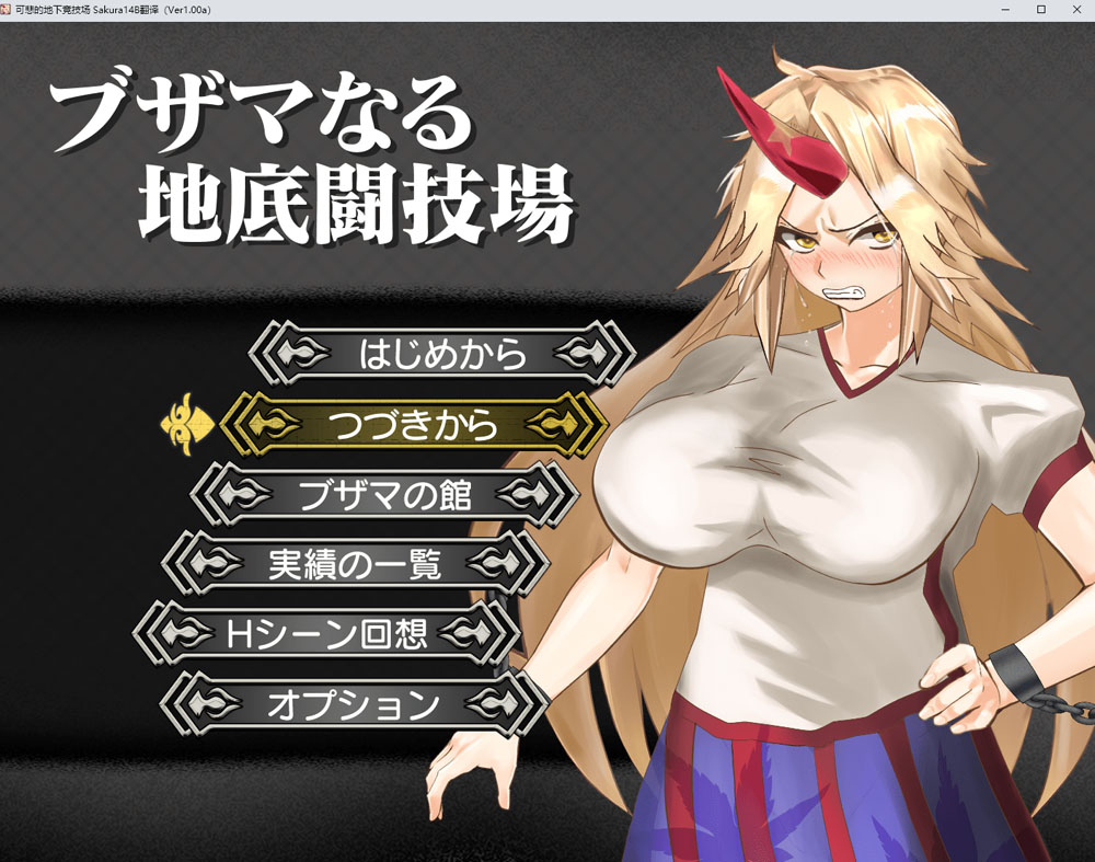 [PC+安卓joi汉化版]可悲的地下竞技场+全回想存档 新汉化-顽兔