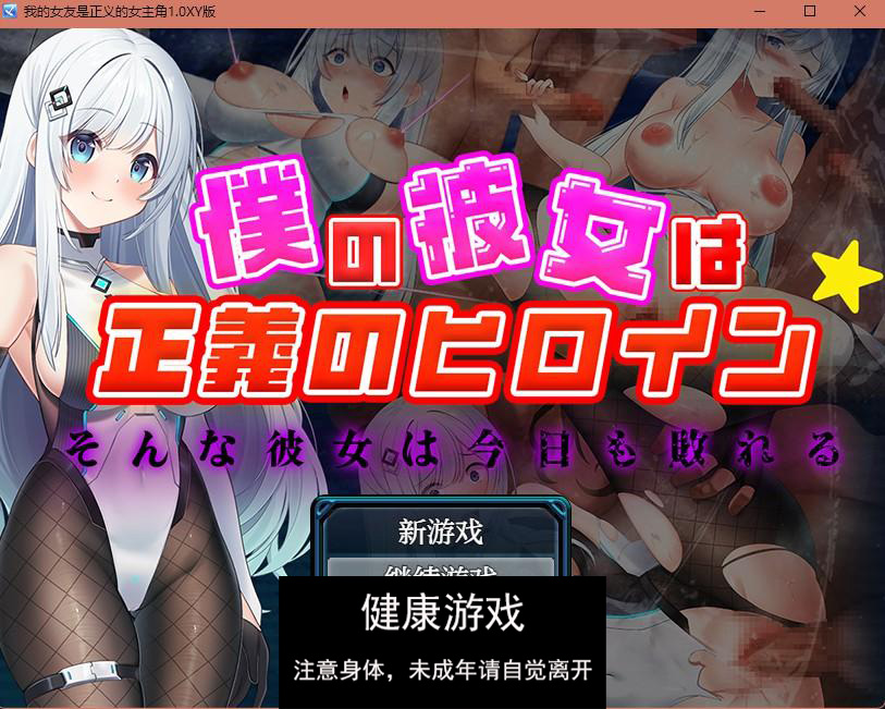 【日系RPGAIGPT汉化】我的女友是正义的女主角1.0 樱花版【PC+安卓1.3G】-顽兔