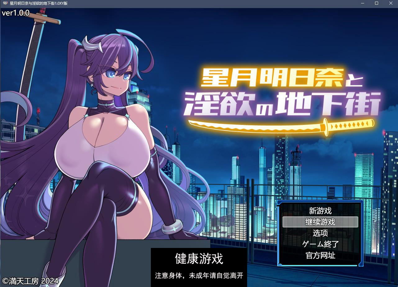 【日系RPGAIGPT汉化】星月明日奈与淫欲的地下街1.0 樱花版【PC1.5G】-顽兔