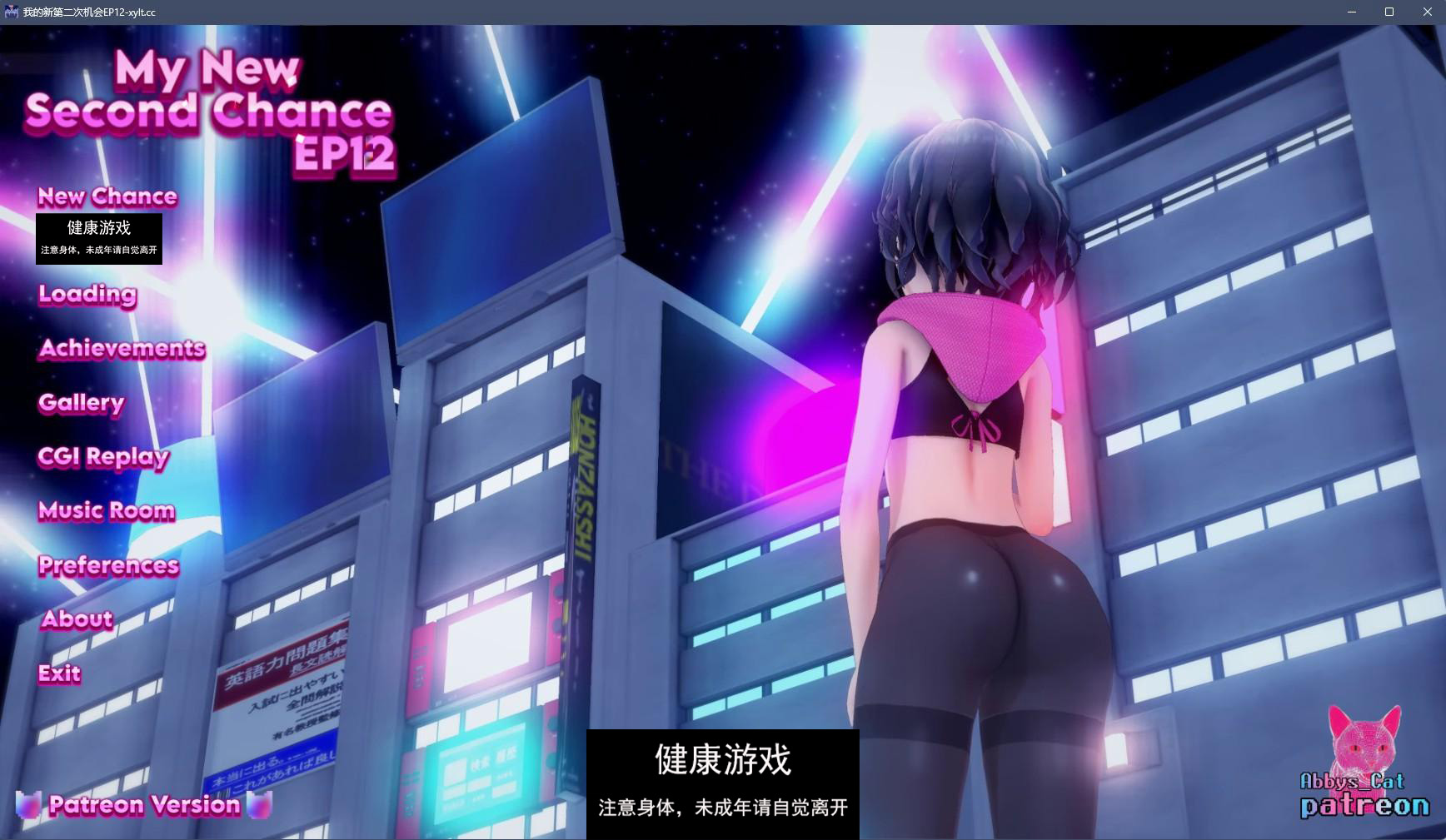 【日系SLGAIGPT汉化3D】我的新第二次机会 My New Second Chance Ep.12【PC+安卓3.6G】-顽兔