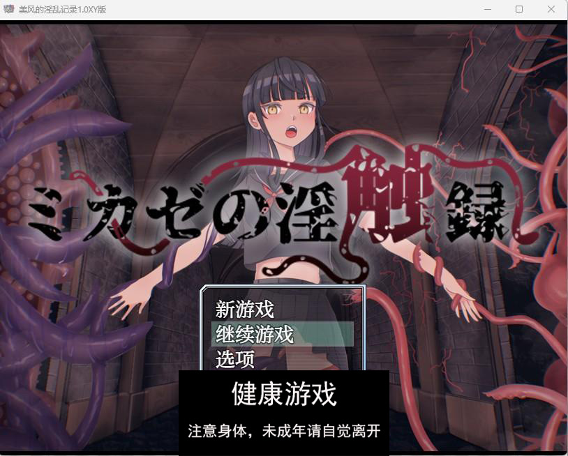 【日系RPGAIGPT汉化】美风的淫乱记录1.0 久天堂版【PC270M】-顽兔