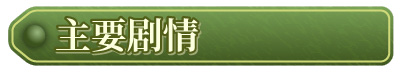 [RPG角色扮演] 姬之岛 悠游夏日V1.02 官方中文步兵版 [1+822M]-顽兔