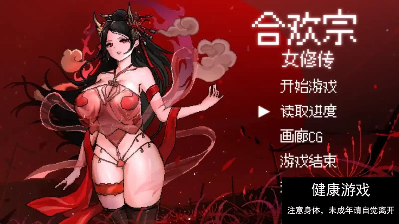 [RPG角色扮演]【古风RPG/官中】合欢宗女修传 V0.151【PC+joi/457M】】-顽兔