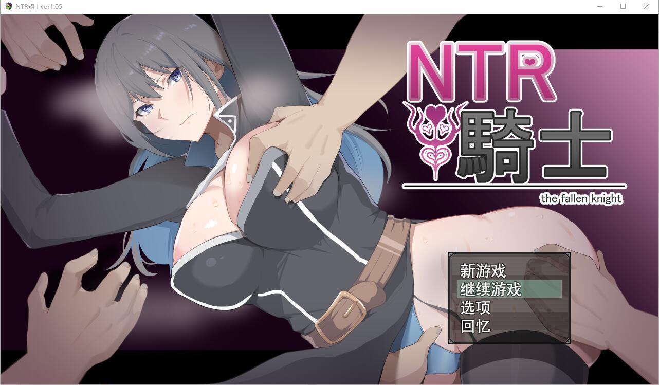 【RPG夺宝汉化】NTR骑士V1.05 正式版+全CG存档【PC+安卓3.15G】-顽兔