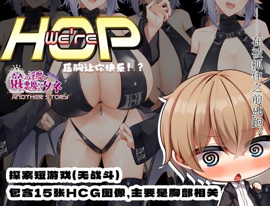 【日系RPGPC+安卓】我们是 HOP – 压胸让你快乐！？v1.09 小车拉大马-顽兔