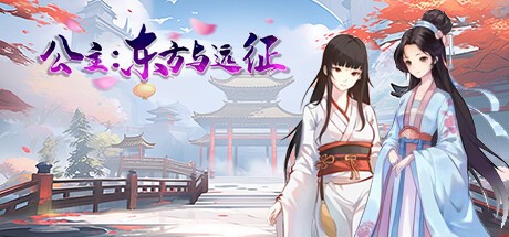 【养成SLG汉化动态】公主：东方与远征 官中-顽兔