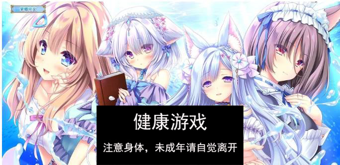 【精品ADV中文】献给蔚蓝之海的新娘 官方中文版+全CG存档[新作]【PC4.8G】-顽兔