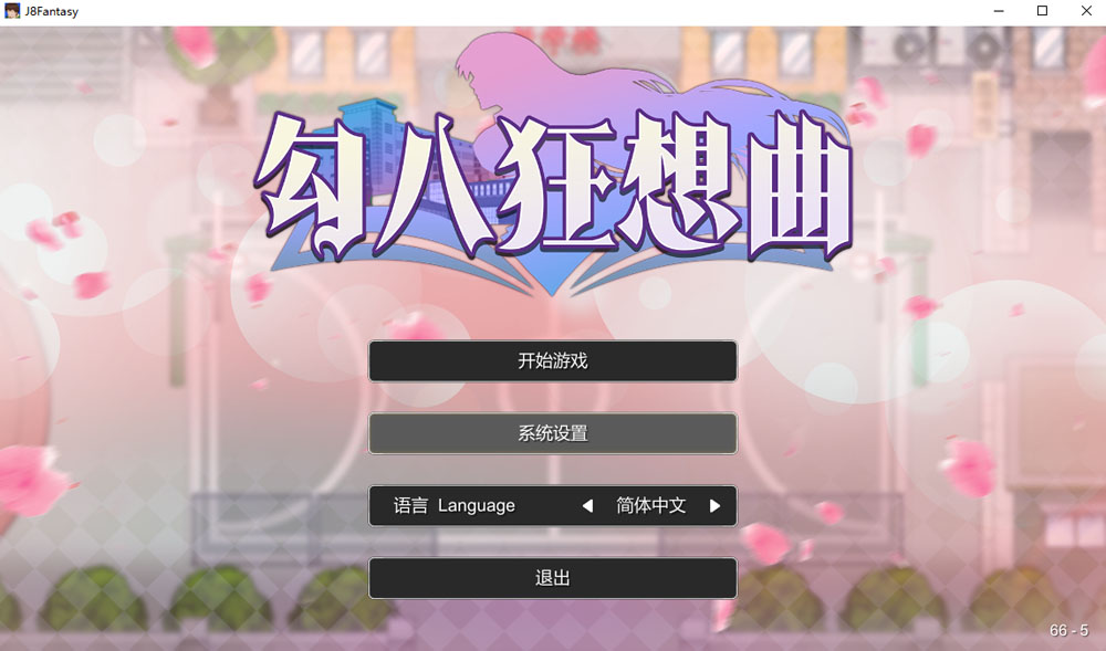 勾八狂想曲V2.10.0 STEAM官方中文版 8月更新-顽兔