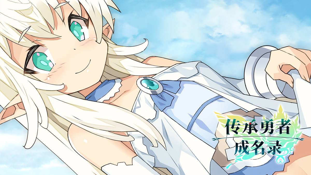 【像素大作RPG动态】传承勇者成名录~不穿胖次的世界~【安卓joi+PC】-顽兔