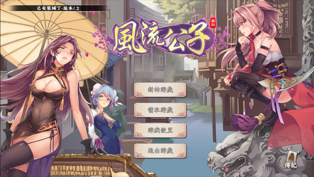 风流公子V1.2 STEAM官方中文无修版 8月更新-顽兔