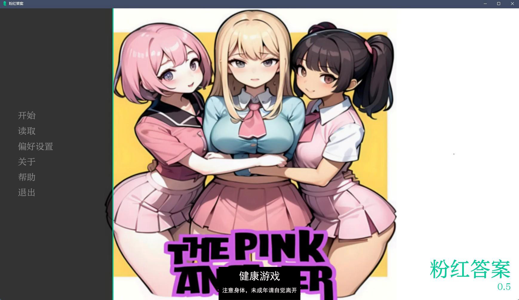 【日系SLGAIGPT汉化2D】粉红色的答案 The Pink Answer v0.5【PC+安卓3.34G】-顽兔