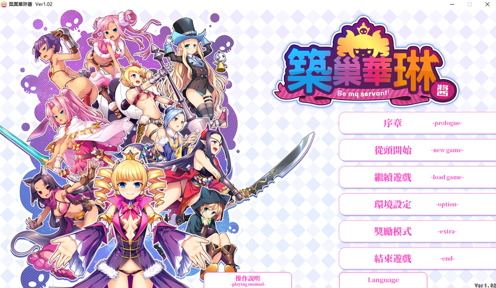 筑巢华琳酱！STEAM官方中文版+全CG存档★全CV 新官中-顽兔