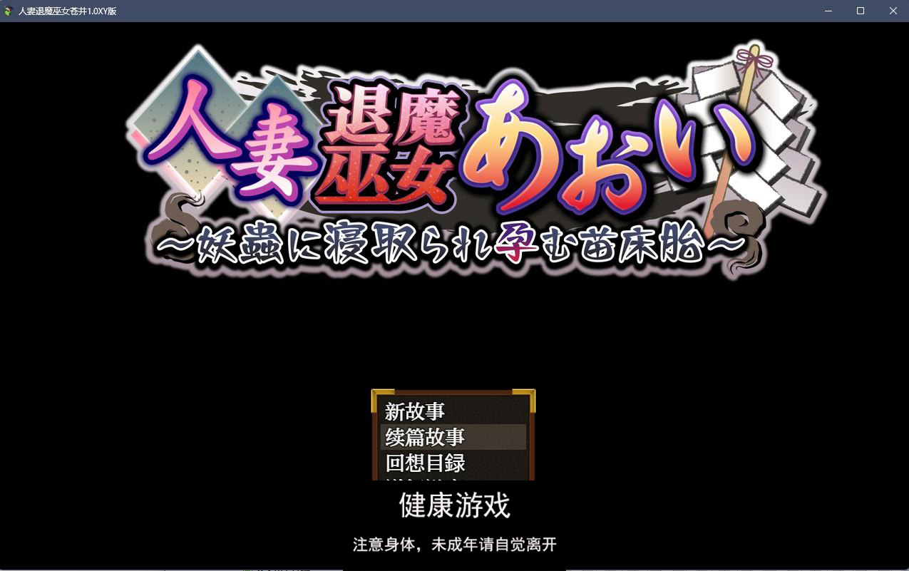 【日系RPGAIGPT汉化】人妻退魔巫女苍井1.0 樱花版【PC1.3G】-顽兔