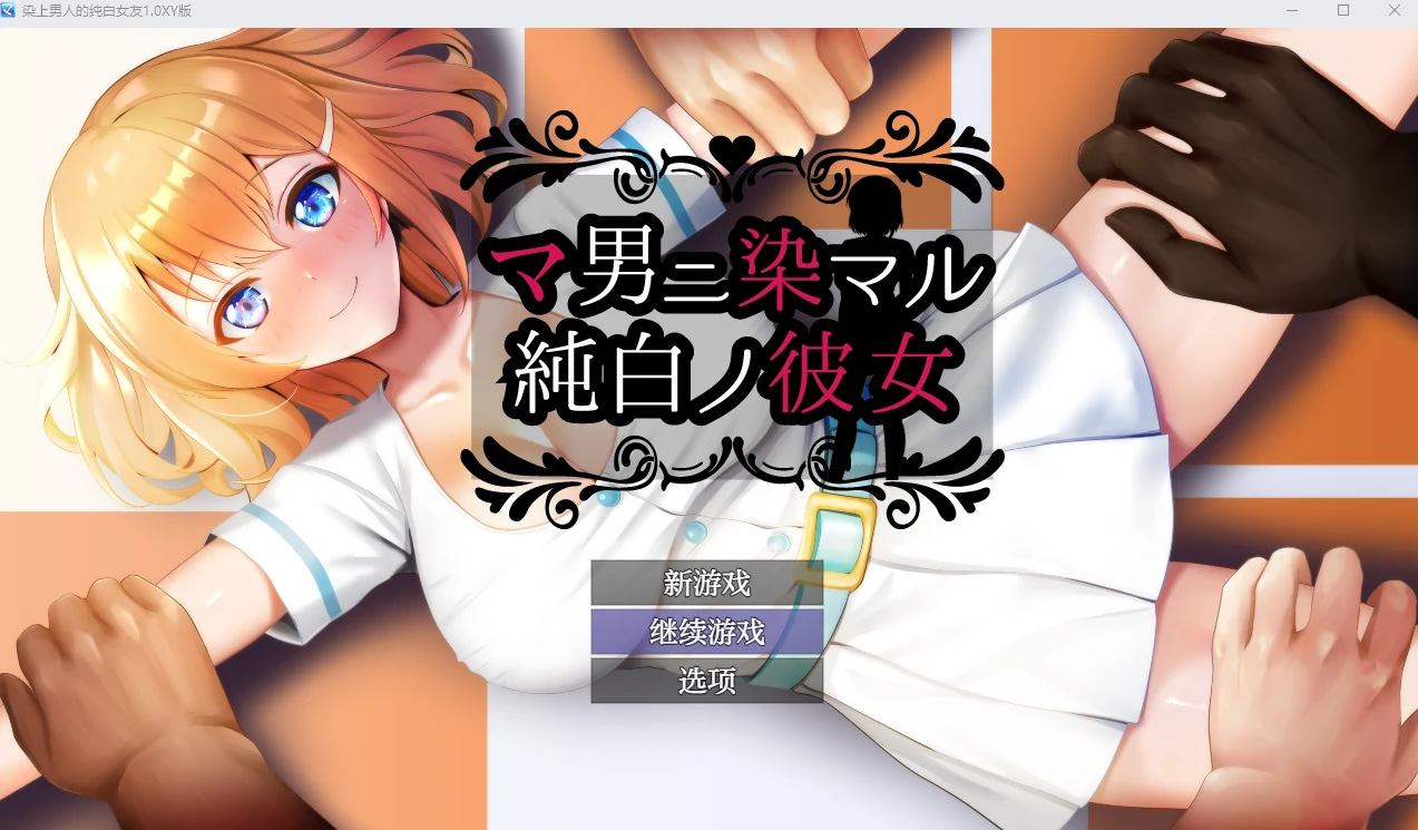 【日系RPGAIGPT汉化NTR】染上男人的纯白女友1.0【PC+安卓1.36G】-顽兔