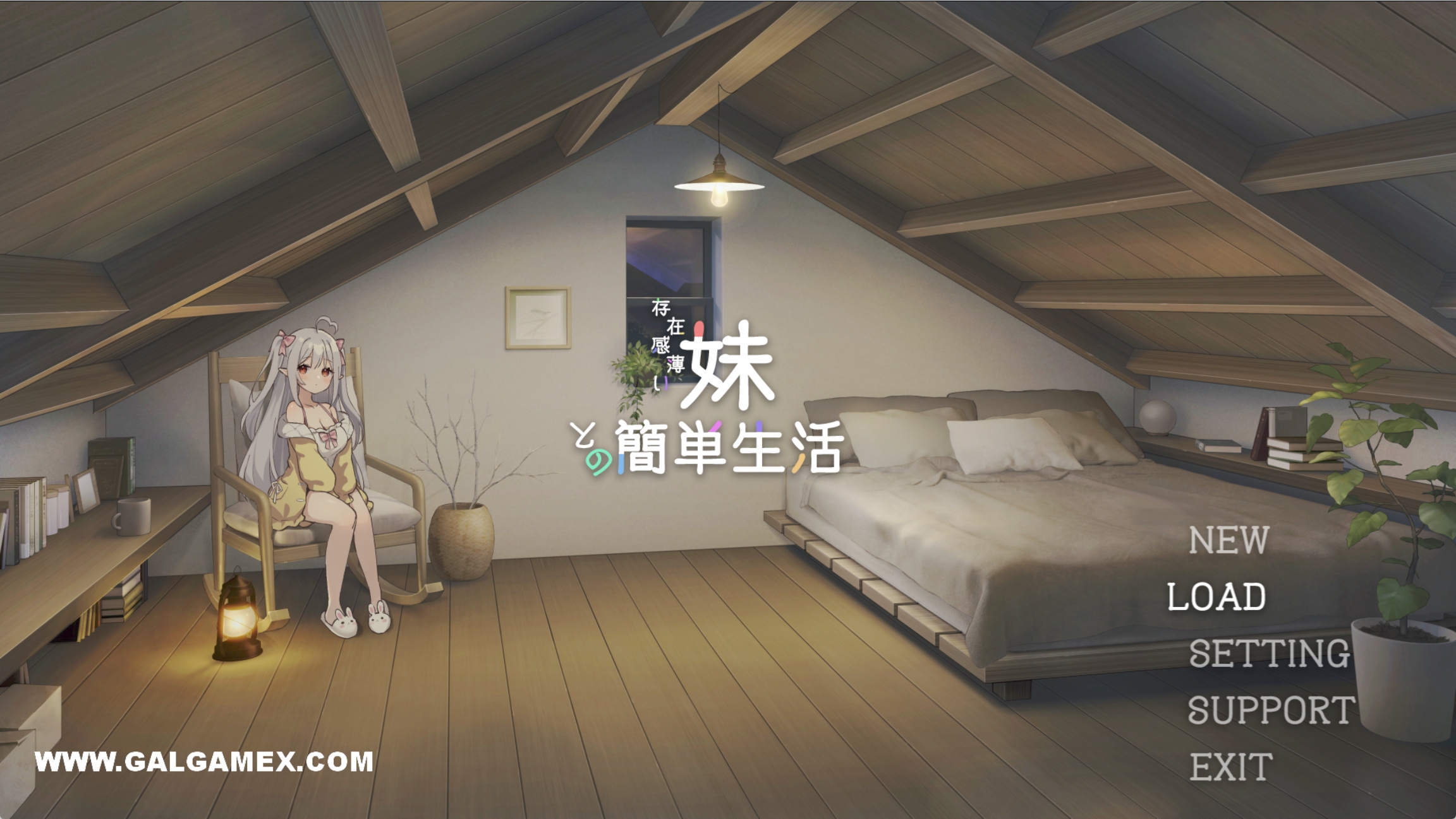 【PC+Joi】和存在感薄弱妹妹一起的简单生活V0.26A-顽兔