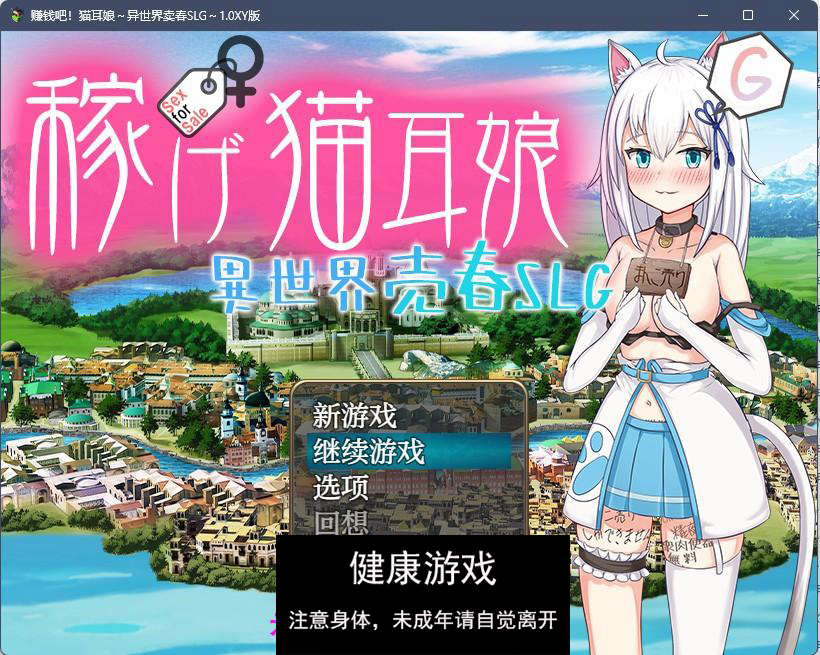 【日系RPGAIGPT汉化】赚钱吧！猫耳娘异世界卖春1.0 樱花版【PC+安卓2.3G】-顽兔