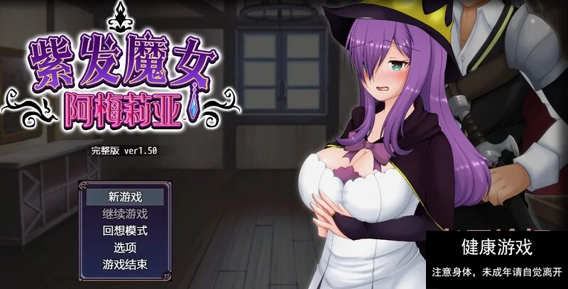 【回合RPG绿帽动态PC】紫发魔女阿梅莉亚V1.5.0 STEAM官中 [1+588M]-顽兔