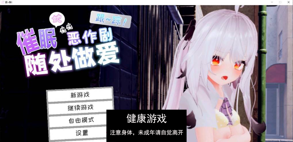 【3D互动SLG中文动态】跟~踪！~催眠她→偷偷恶作剧→随处做爱~官中AI汉化版[新汉化]【PC7.2G】-顽兔