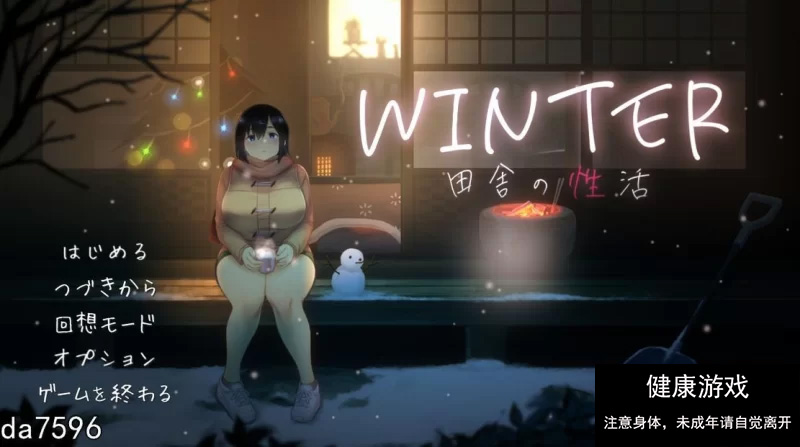 【日式SLG/互动/动态/PC】WINTER – 乡村性生活 生肉版 [1+730M]-顽兔