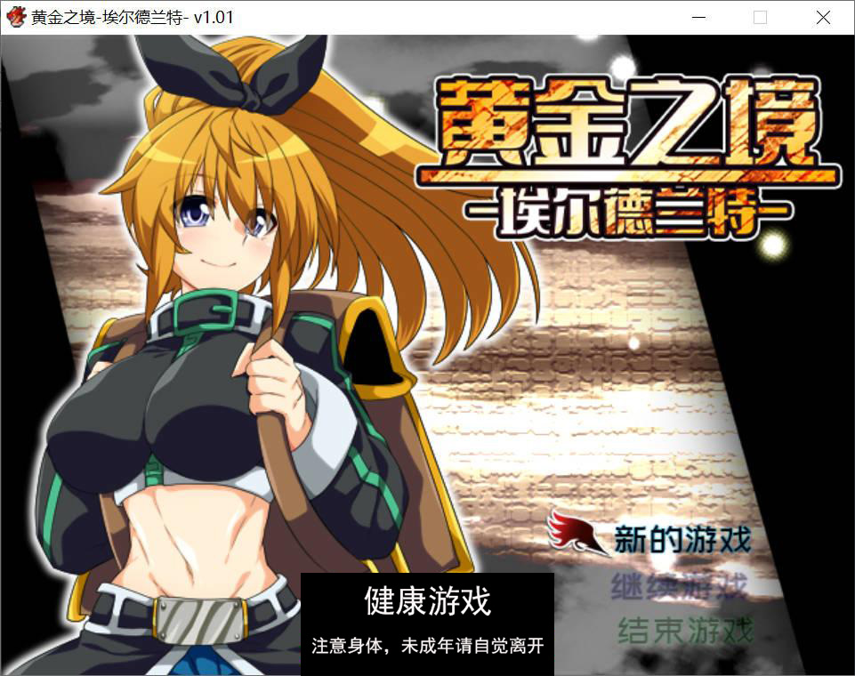 [精品RPG中文]黄金之境-埃尔德兰特-V1.01 官方中文步兵版[新作] [PC2.3G]-顽兔