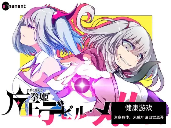 【PC新游全CV雌小鬼】魔王拳姬~恶魔芽里V1.0挂载AI汉化+全CG [1+4G]-顽兔