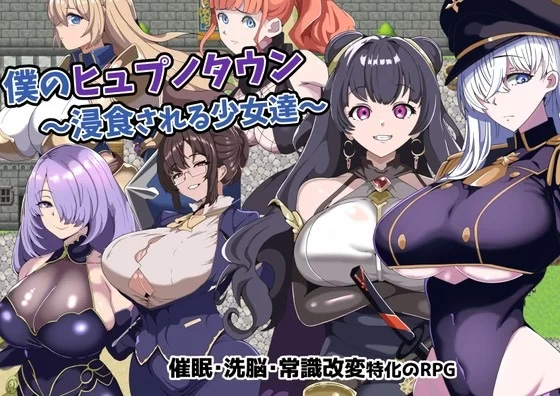 [RPG/AI汉化/PC]我的催眠小镇~被侵蚀的少女们 [3+1g]-顽兔