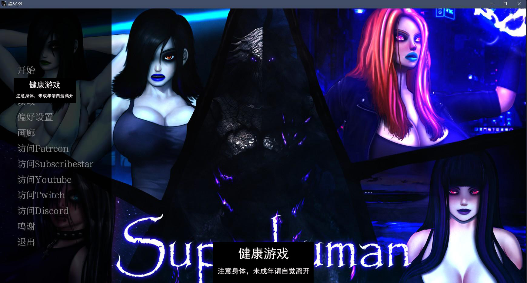 【欧美SLGAIGPT汉化2D】超人 Superhuman v0.99【PC+安卓2G】-顽兔