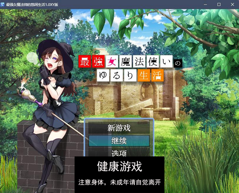 【日系RPGAIGPT汉化】最强女魔法师的放荡生活1.0 樱花版【PC+安卓430M】-顽兔