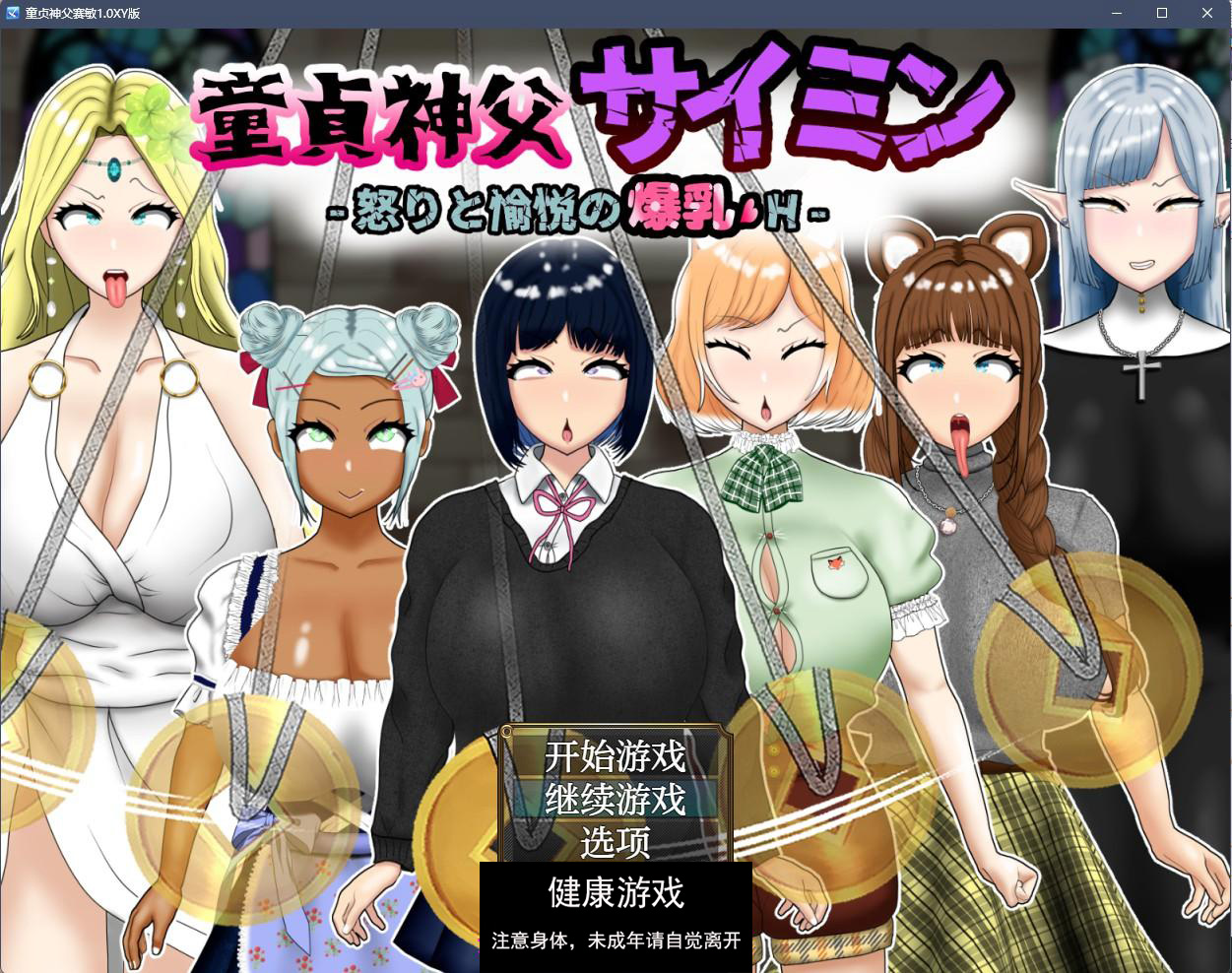 【日系RPGAIGPT汉化】童贞神父赛敏1.0 萌盟版【安卓+PC3.14G】-顽兔