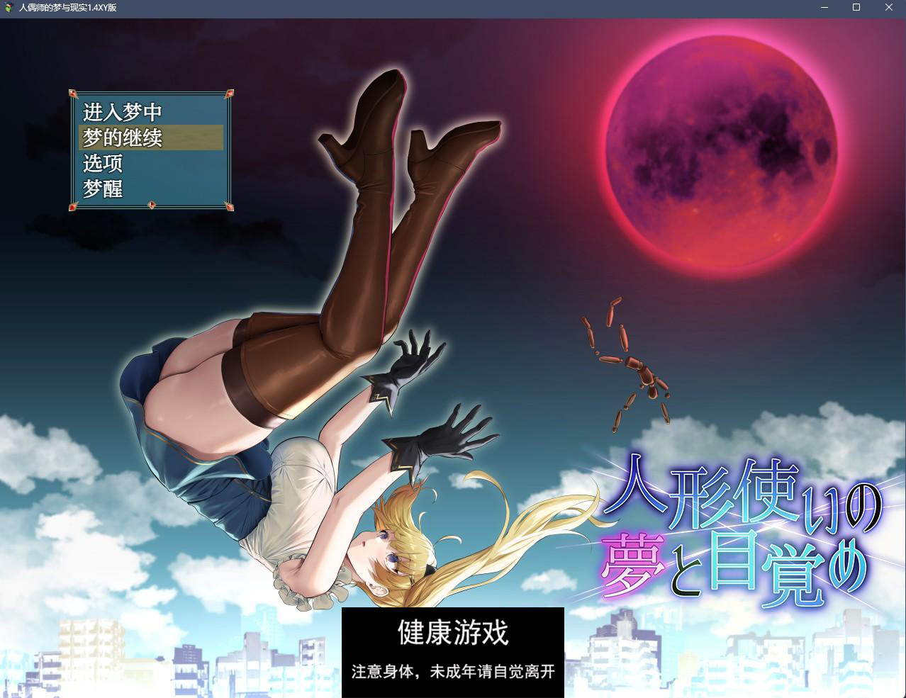 【日系RPGAIGPT汉化】人偶师的梦与现实1.4 萌盟版【PC+安卓2.3G】-顽兔