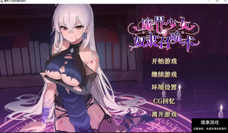 【PC/日式SLG/中文/步兵】 魔界少女与奴隶召唤术 官中步兵-顽兔